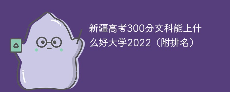 排在前10名值得推薦的有:昌吉學院,新疆職業大學,喀什大學,新疆建設