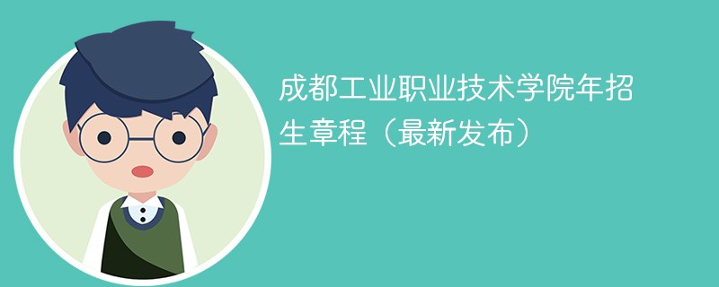 成都工业职业技术学院2024年招生章程（最新发布）